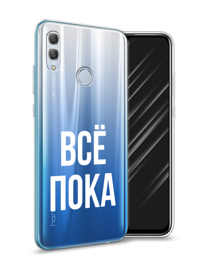 

Чехол Awog на Huawei P Smart 2019 "Все, пока", Прозрачный, 67250-6