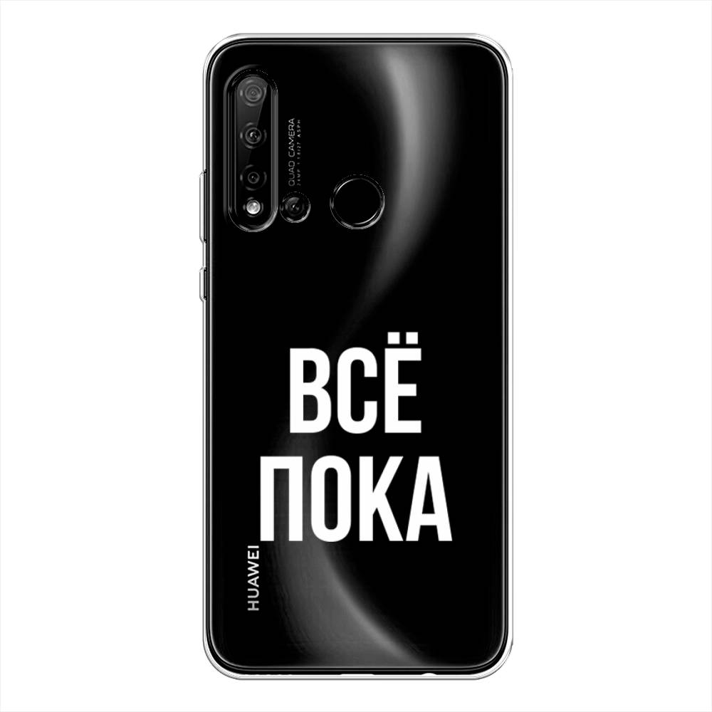 

Чехол Awog на Huawei Nova 5i "Все, пока", Прозрачный, 69850-6