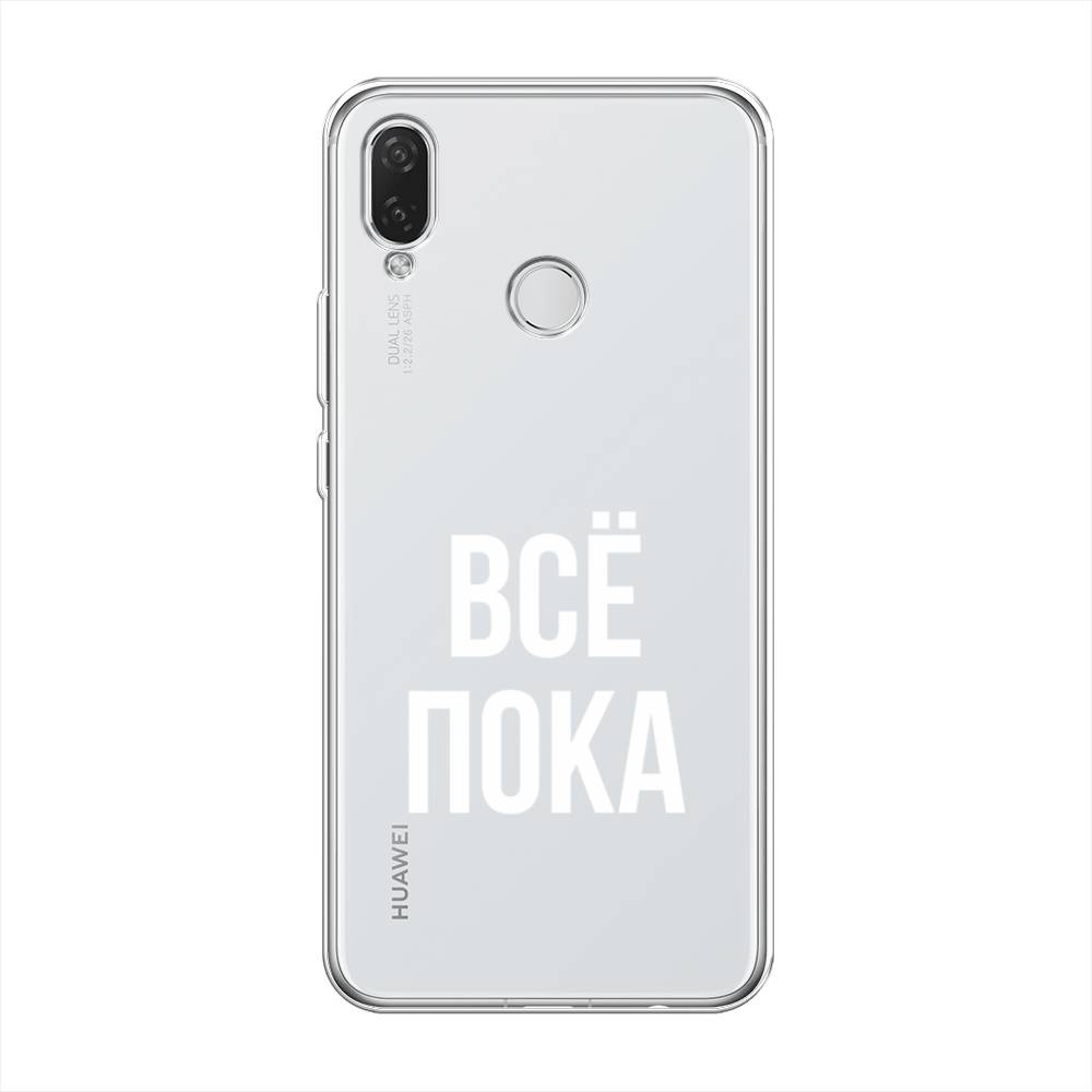 

Чехол Awog на Huawei Nova 3i "Все, пока", Прозрачный, 68350-6
