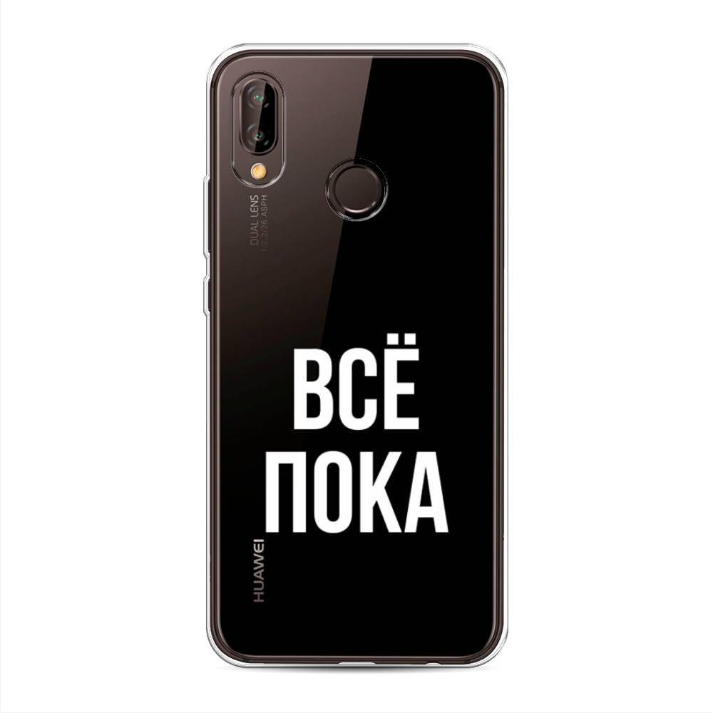 

Чехол Awog на Huawei Nova 3 "Все, пока", Прозрачный, 66150-6