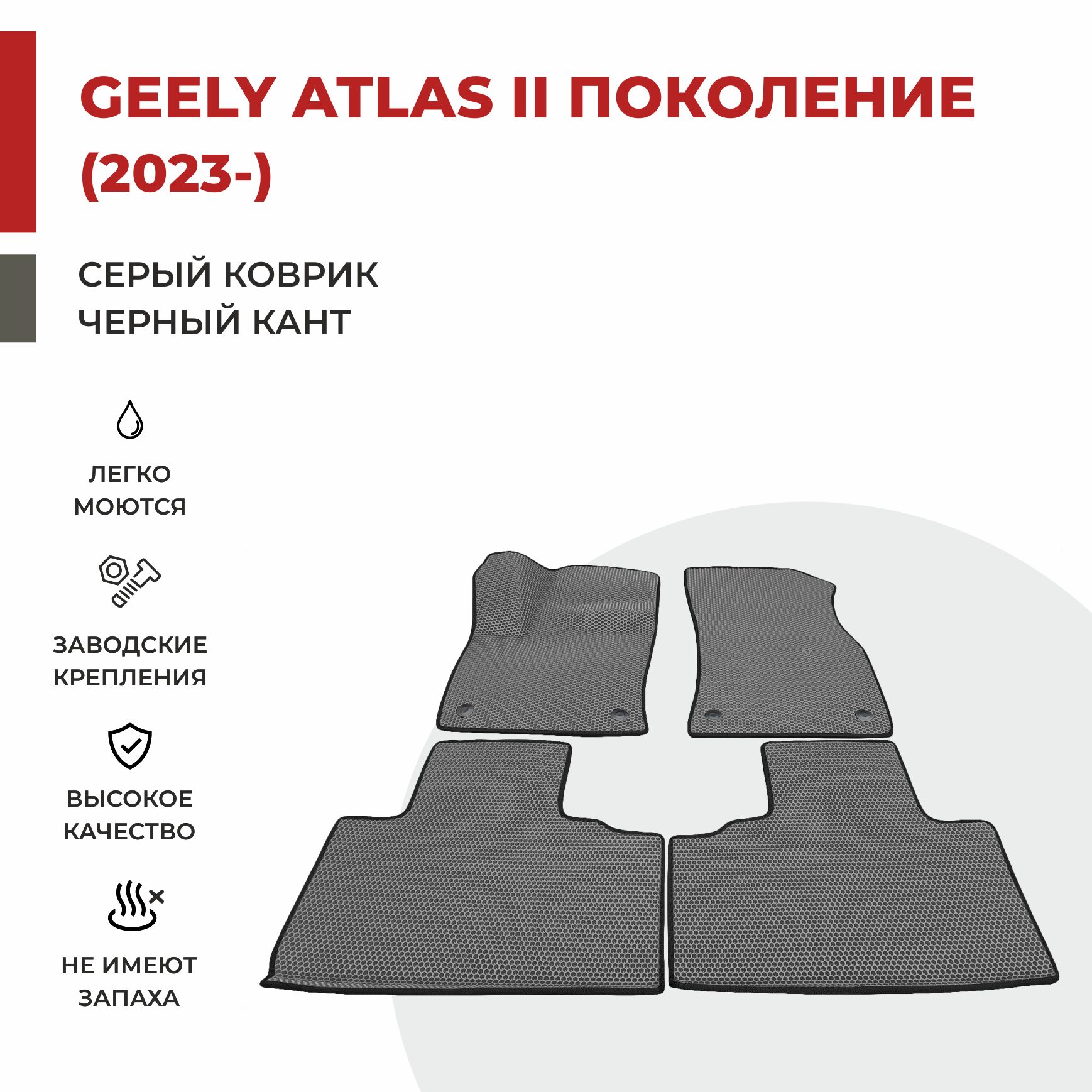 

Автомобильные коврики EVA PROFY для Geely Atlas, джили атлас 2