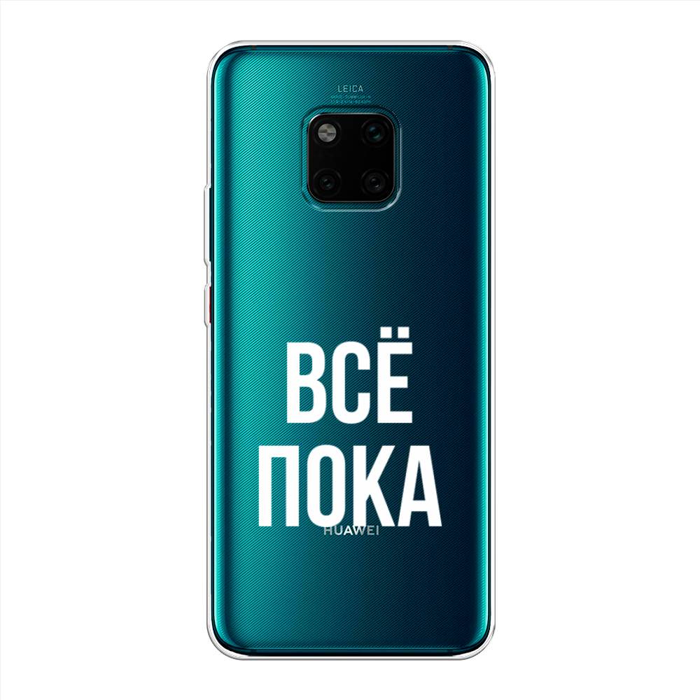 

Чехол Awog на Huawei Mate 20 Pro "Все, пока", Прозрачный, 67050-6