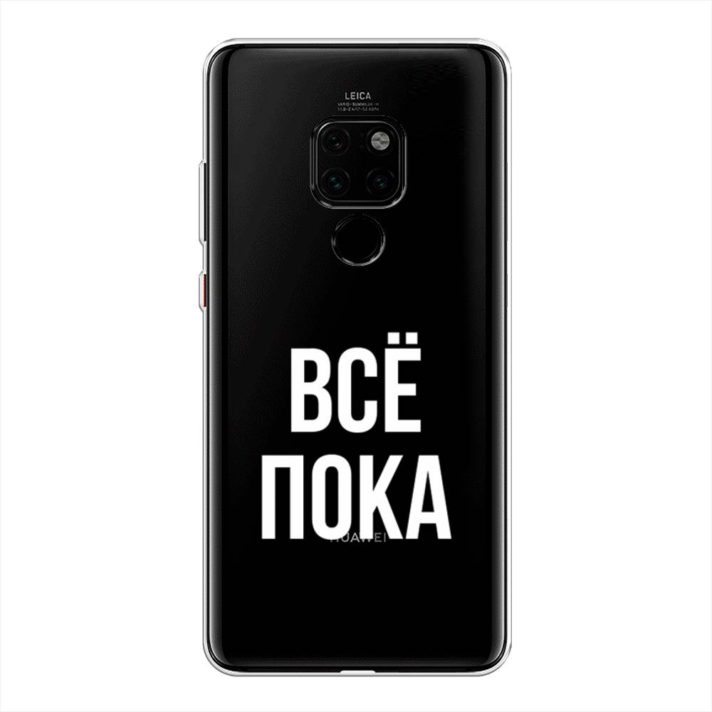 

Чехол Awog на Huawei Mate 20 "Все, пока", Прозрачный, 66850-6