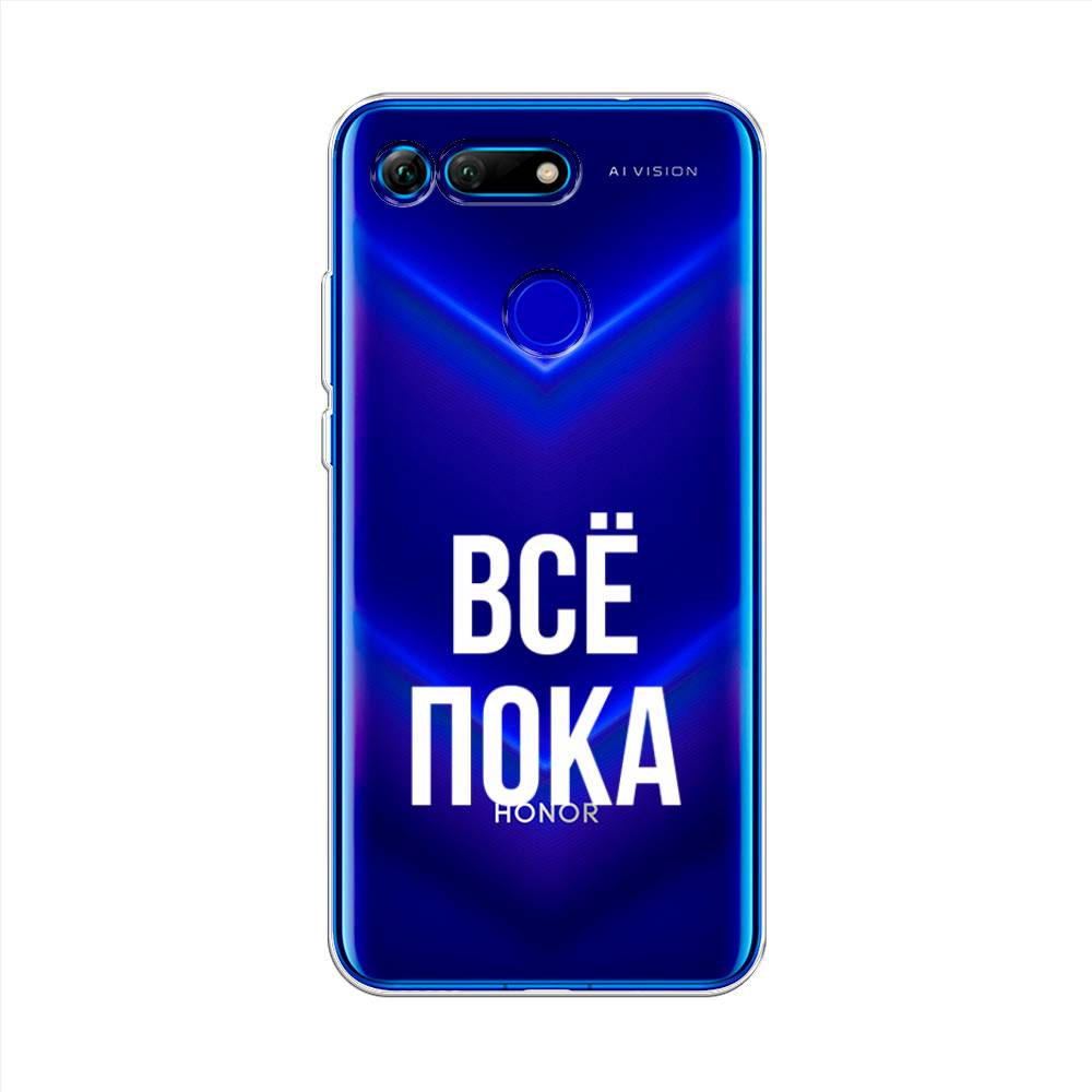 

Чехол Awog на Honor V20 (View 20) "Все, пока", Прозрачный, 67350-6