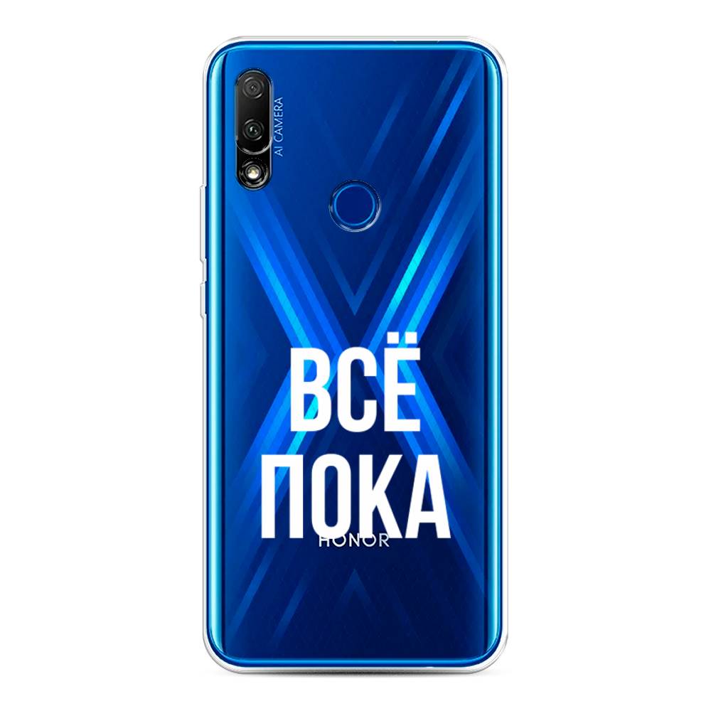 

Чехол Awog на Honor 9X "Все, пока", Прозрачный, 69950-6