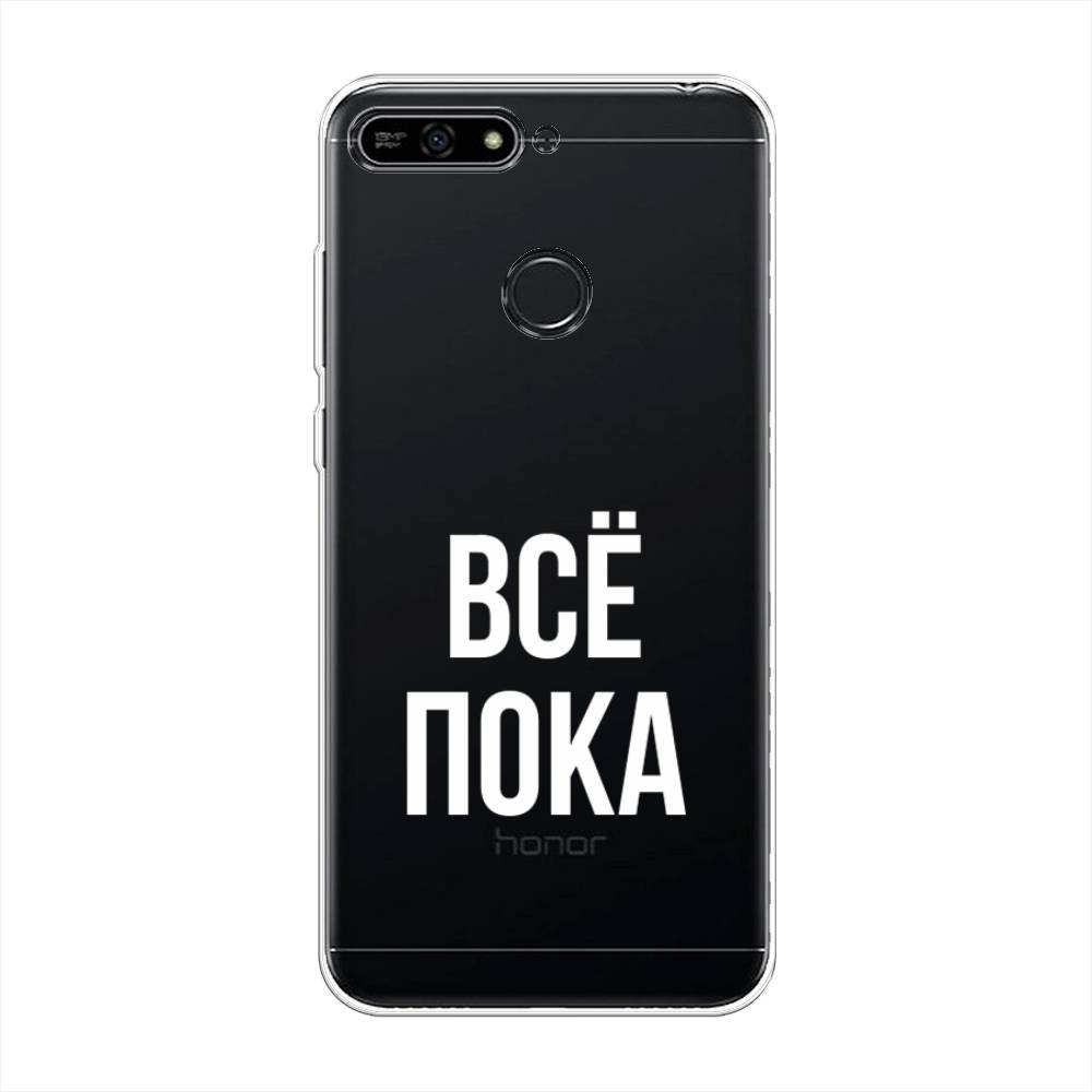 

Чехол Awog на Honor 7A Pro "Все, пока", Прозрачный, 65450-6
