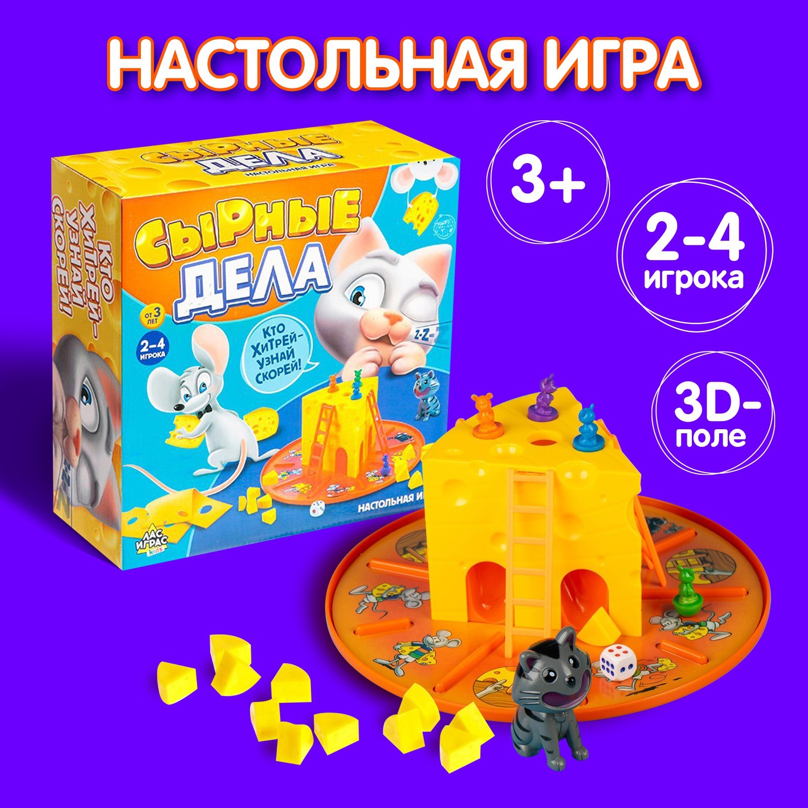 

Настольная игра бродилка Лас Играс KIDS Сырные дела, 2-4 игрока, 3+