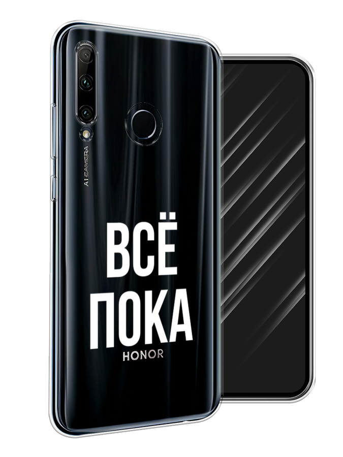 

Чехол Awog на Honor 20 Lite 2019 "Все, пока", Прозрачный, 68950-6