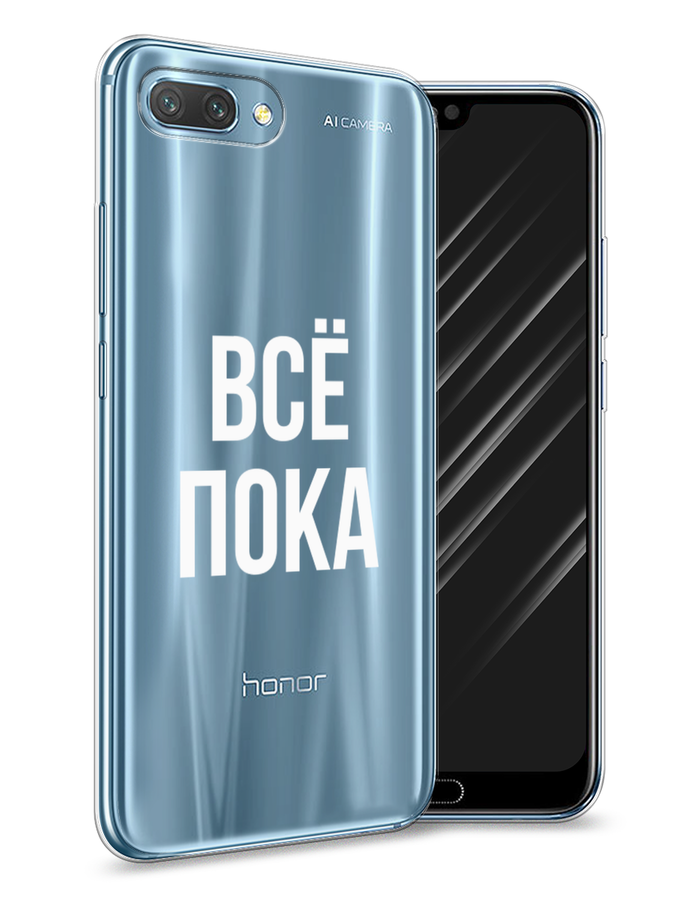

Чехол Awog на Honor 10 "Все, пока", Прозрачный, 65350-6