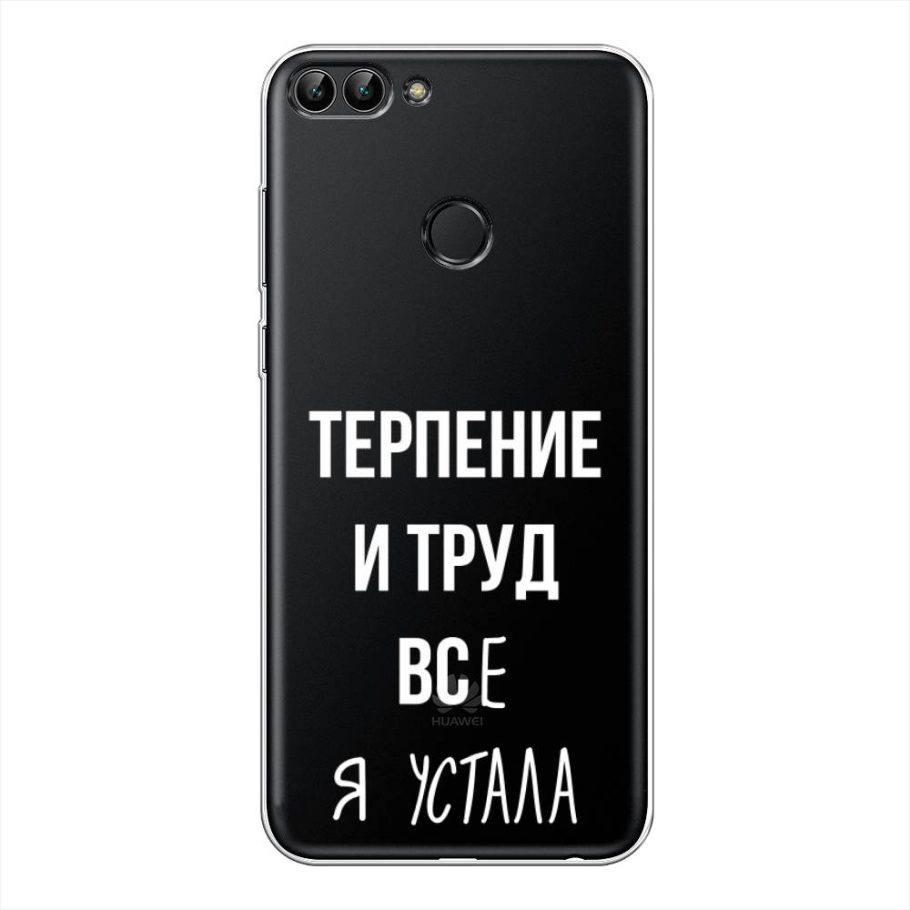

Чехол Awog на Huawei Y9 2018 "Все я устала", Белый;серый;прозрачный, 64950-6