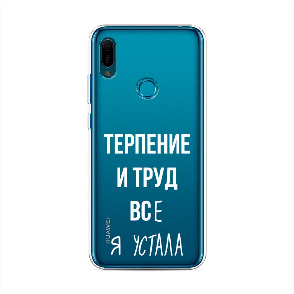 

Чехол Awog на Huawei Y6 2019 "Все я устала", Белый;серый;прозрачный, 68650-6