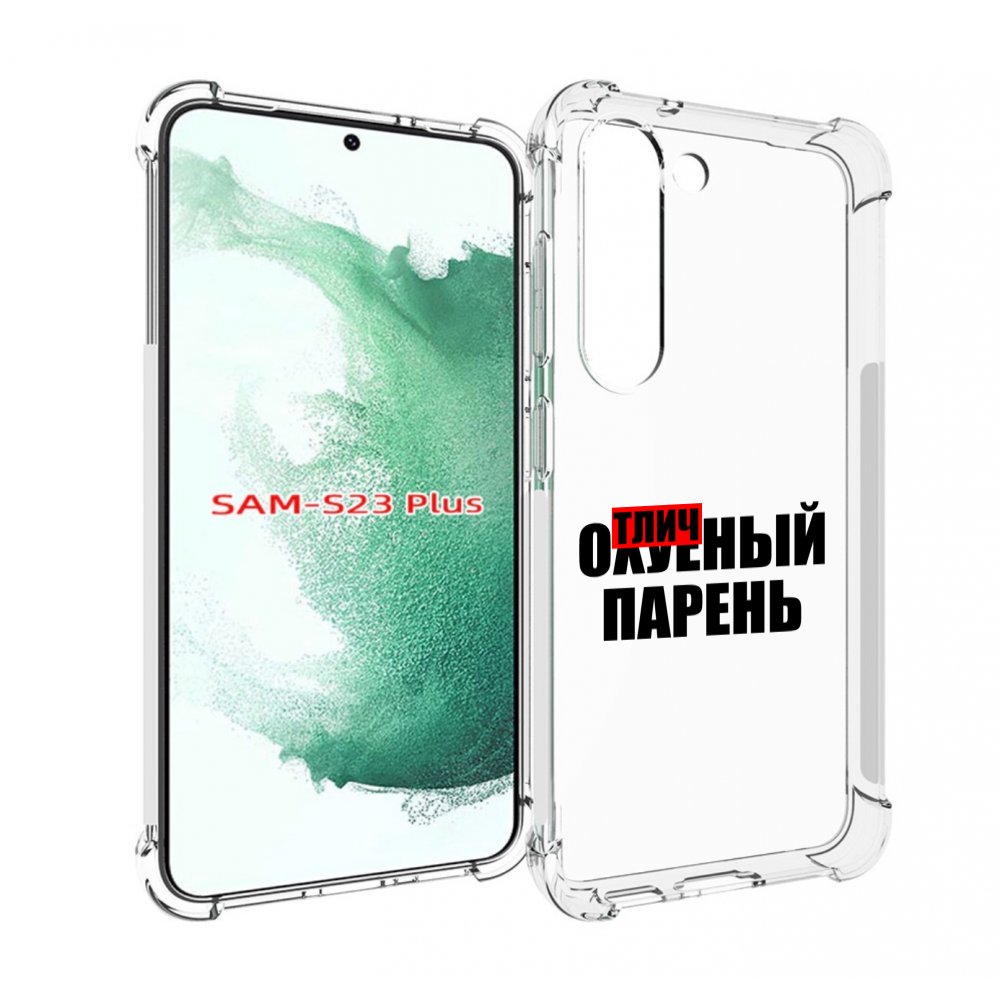 

Чехол MyPads Отличный-парень для Samsung Galaxy S23 Plus +, Прозрачный, Tocco