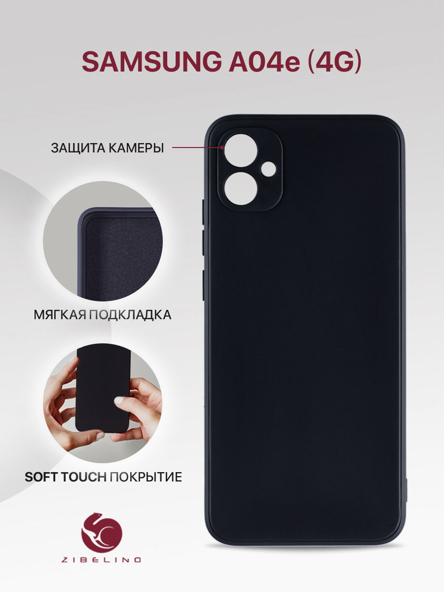 

Чехол Zibelino Soft Matte для Samsung Galaxy A04e 4G черный, ZSMF-SAM-A042-BLK