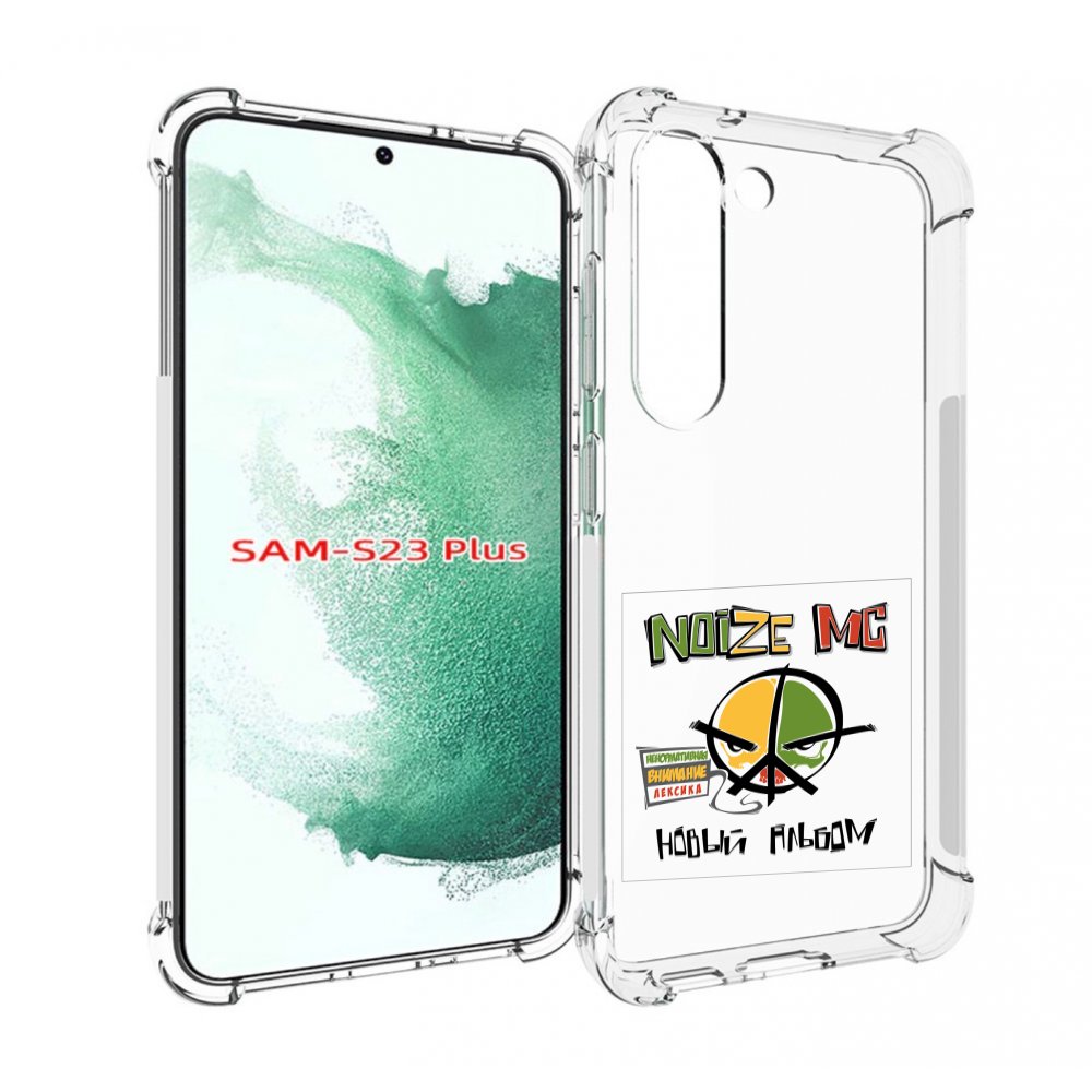 

Чехол MyPads Новый альбом Noize MC для Samsung Galaxy S23 Plus +, Прозрачный, Tocco