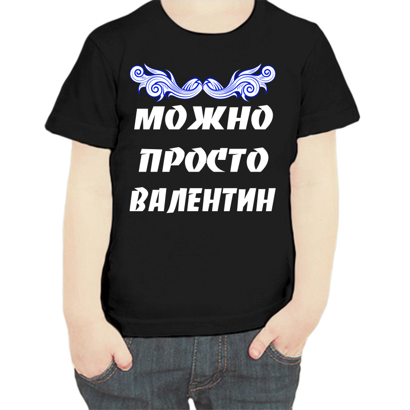 

Футболка мальчику черная 34 р-р можно просто валентин, Черный, fdm_Mozhno_prosto_Valentin