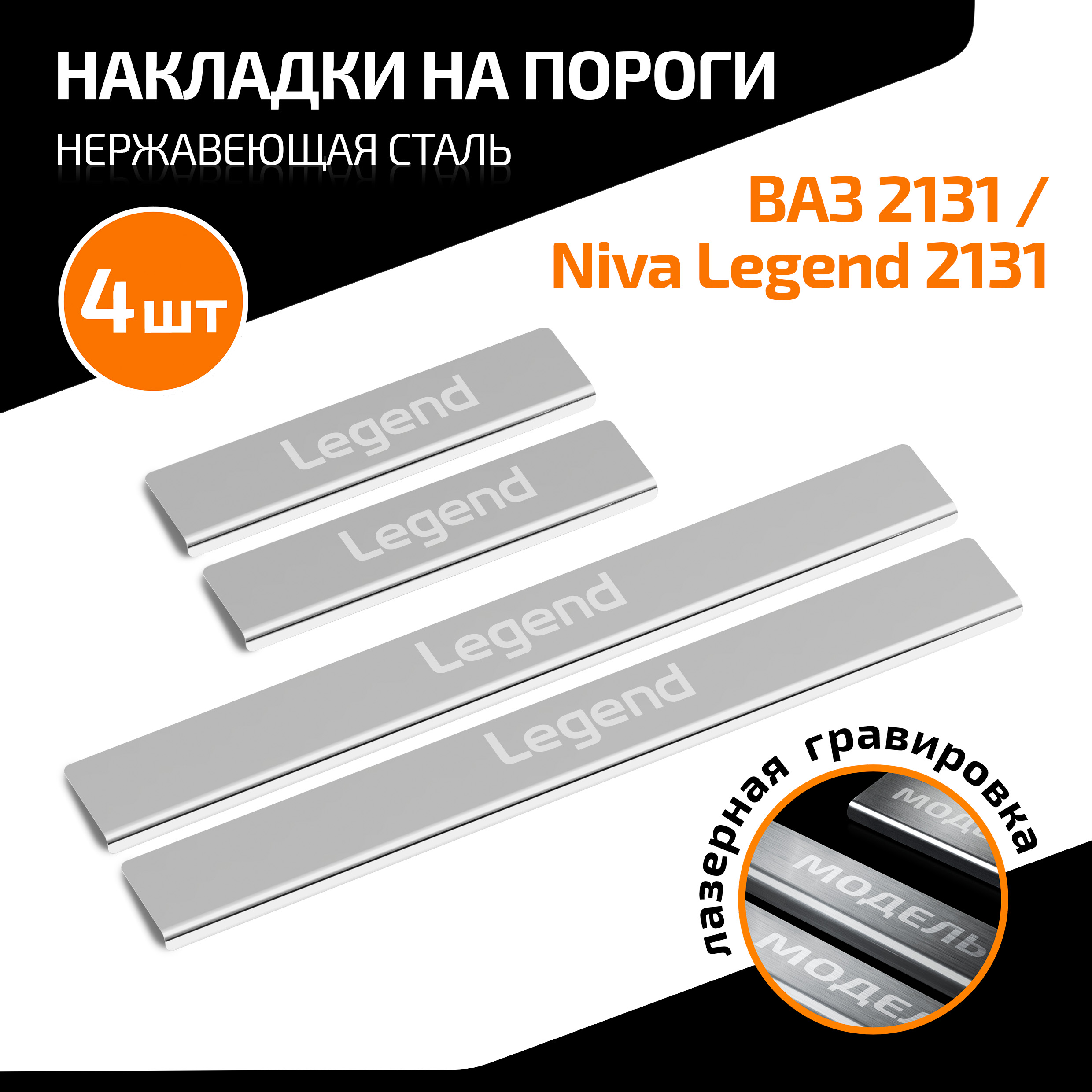 Накладки на пороги AutoMax ВАЗ 2131 (4x4) 1993-2021/Lada Niva Legend 2131 2021-, AMLALEG51