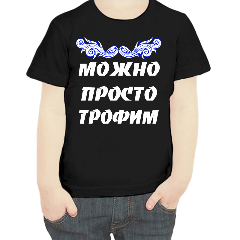 

Футболка мальчику черная 32 р-р можно просто трофим, Черный, fdm_Mozhno_prosto_Trofim