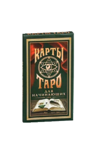 

Карты Таро в мешочке "Для начинающих", Ленорман ЛАС ИГРАС, Синий
