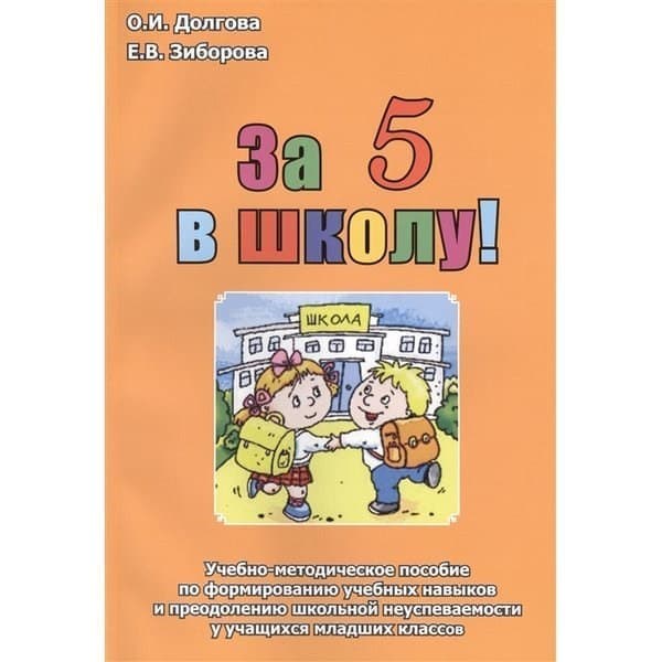 

OLDIM-6840 За 5 в школу. Учебно-Методическое пособие по формированию учебных навыков и пре