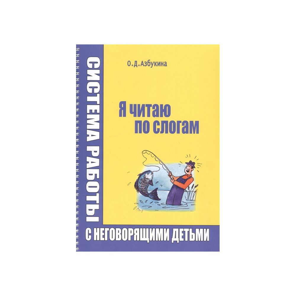 

Книга Я читаю по слогам. Азбукина О.Д.