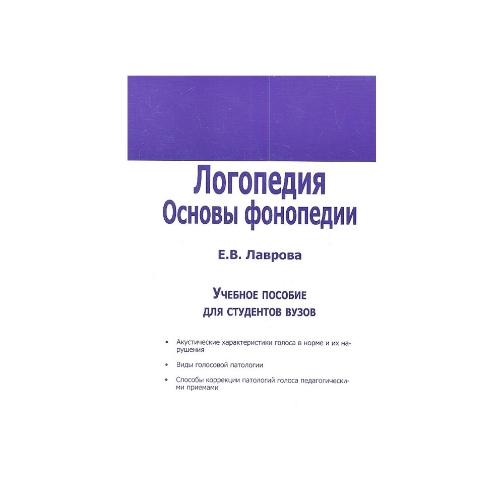 

Книга Логопедия. Основы фонопедии. Учебное пособие для студентов вузов. Лаврова Е.В.