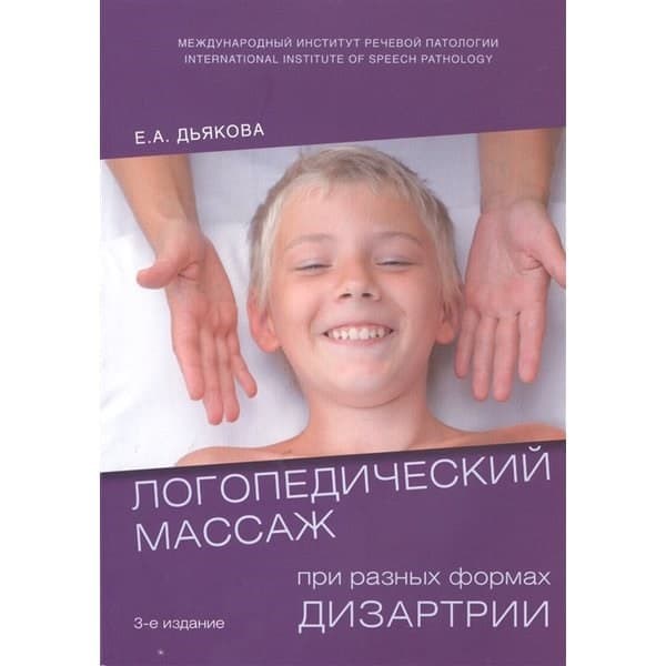 

OLDIM-6840 Логопедический массаж при разных формах дизартрии. Учебное пособие для студенто