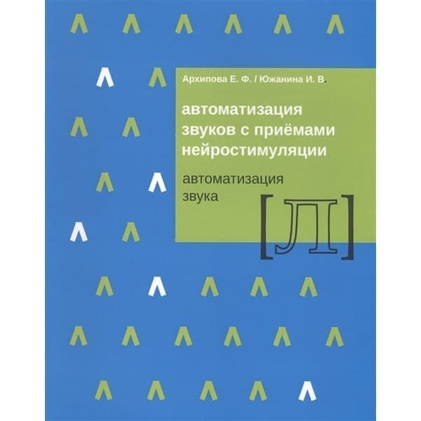 

OLDIM-6840 Автоматизация звуков с приемами нейростимуляции. Автоматизация звука Л. Архипов