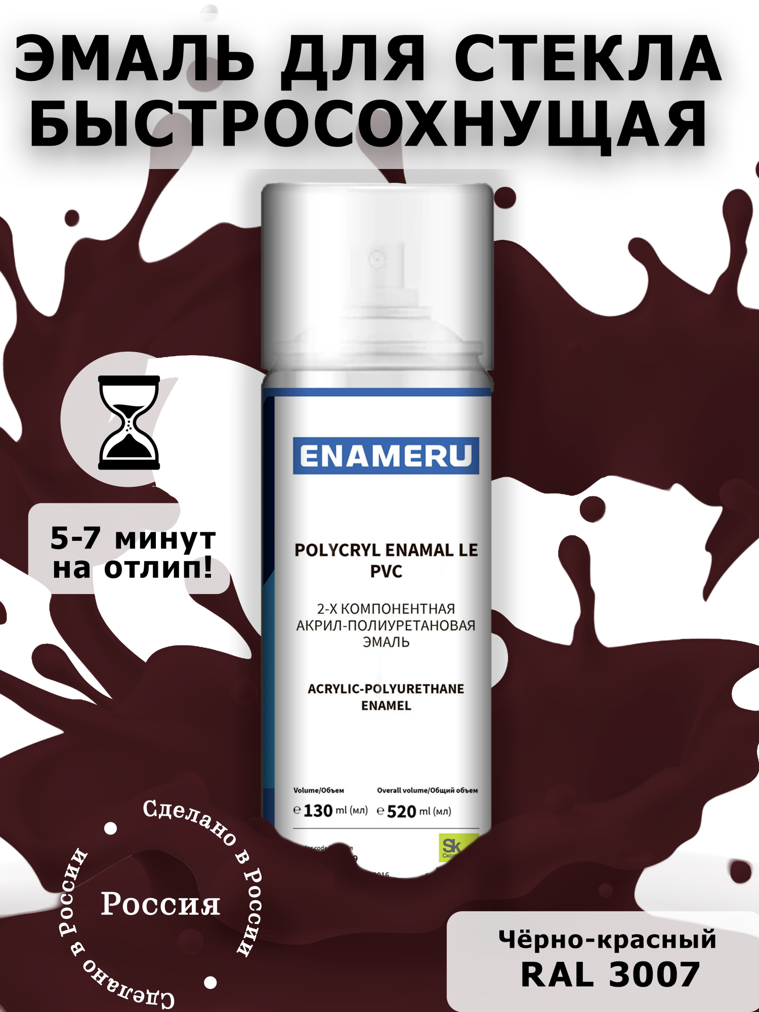 Аэрозольная краска Enameru для стекла, керамики акрил-полиуретановая 520 мл RAL 3007 пленка листах 58x58см красный 65 микрон