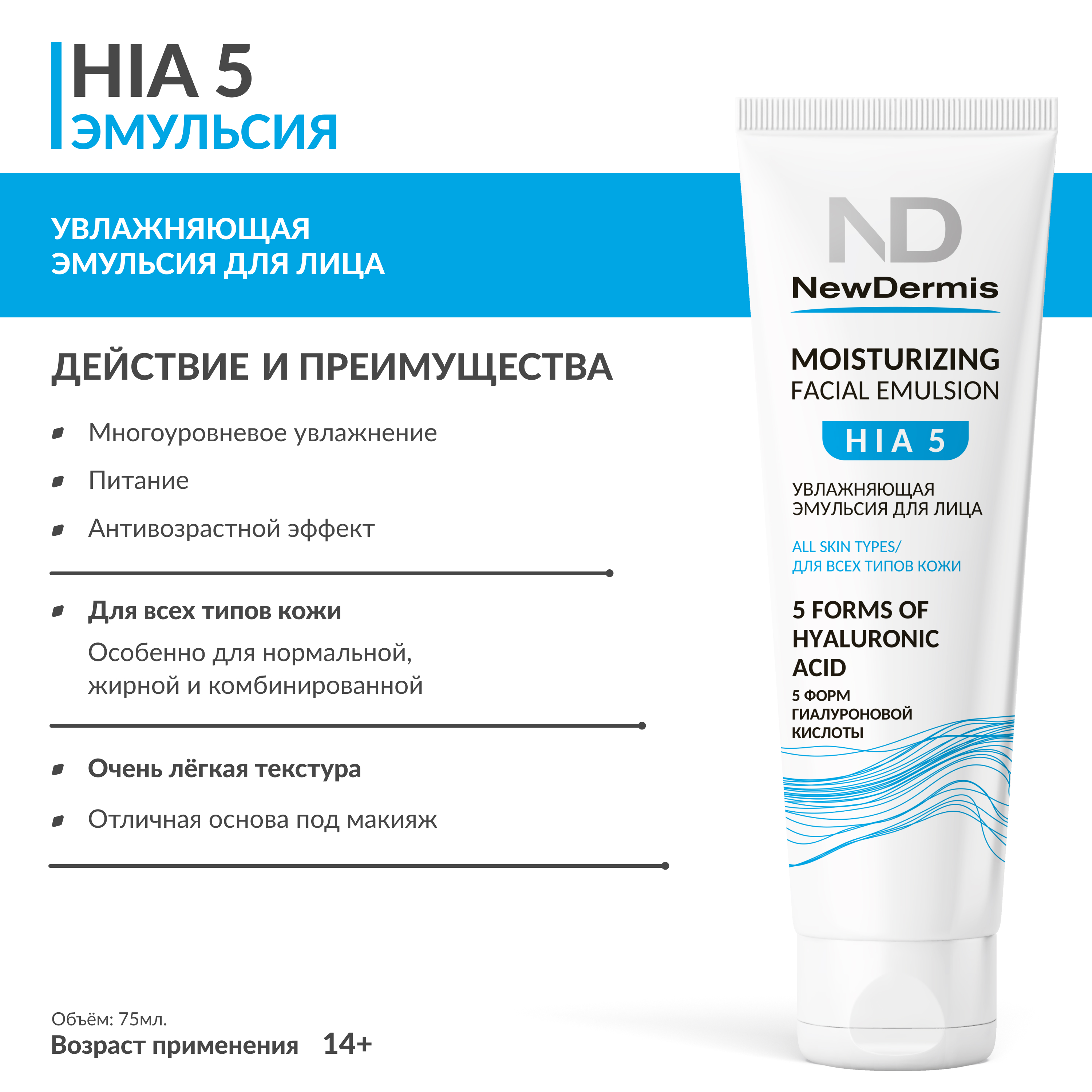 Эмульсия для лица Newdermis hia 5 moisturizing facial emulsion 75 мл 1984₽