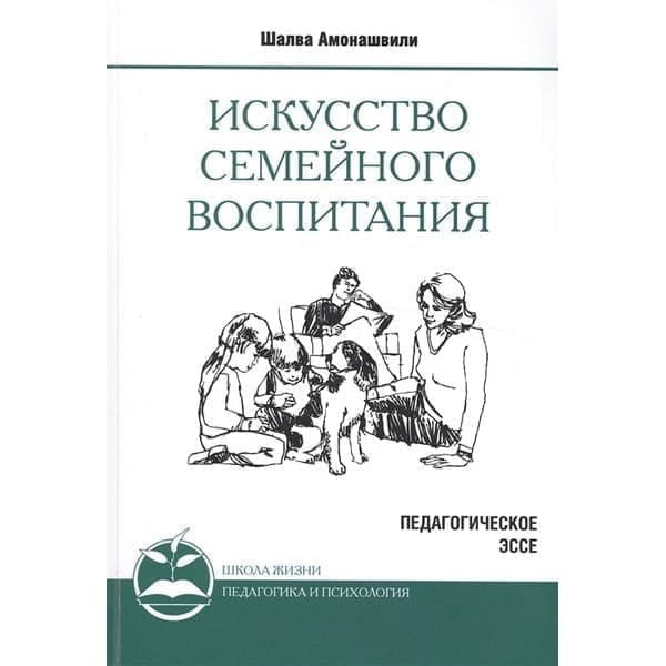 

OLDIM-6840 Искусство семейного воспитания. Педагогическое эссе. Амонашвили Шалва Александр