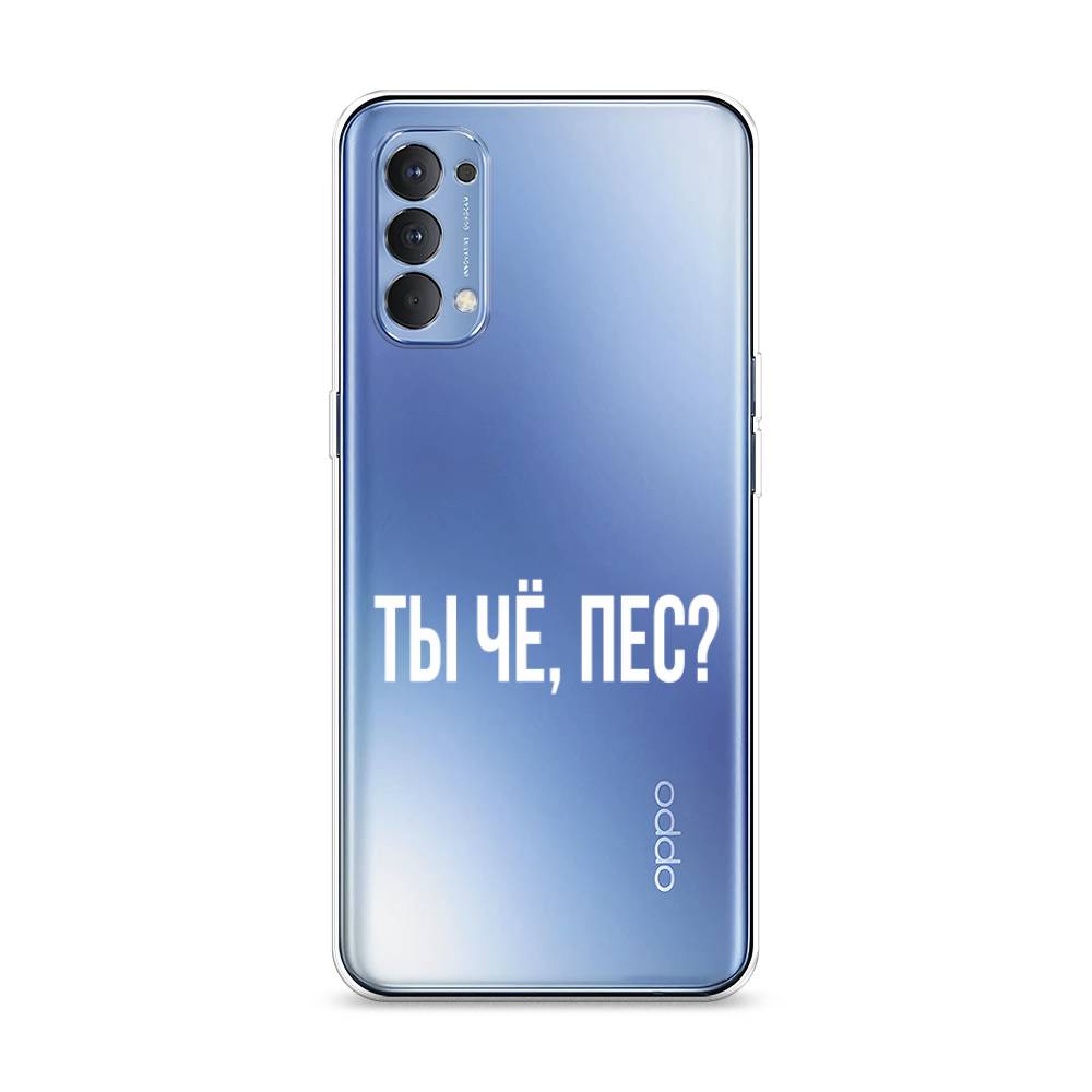 

Чехол Awog на Oppo Reno 4 4G "Ты чё, пес", Разноцветный, 259450-6