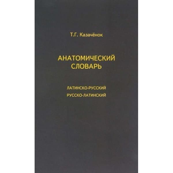 

OLDIM-6840 Анатомический словарь: латинско-русский, русско-латинский. Казачёнок Т.г. Под р