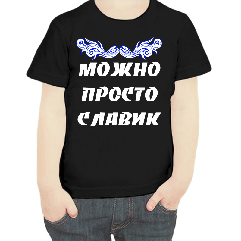 

Футболка мальчику черная 34 р-р можно просто славик, Черный, fdm_mozhno_prosto_slavik