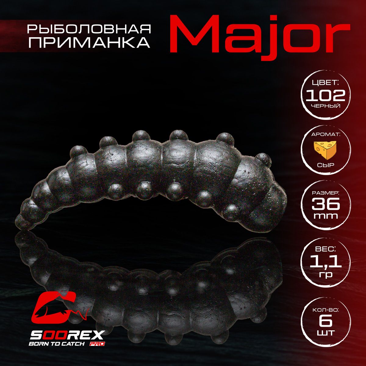 

Силиконовые приманки для рыбалки Soorex Pro MAJOR 36 mm, Сыр, ц.102(черный), MAJOR
