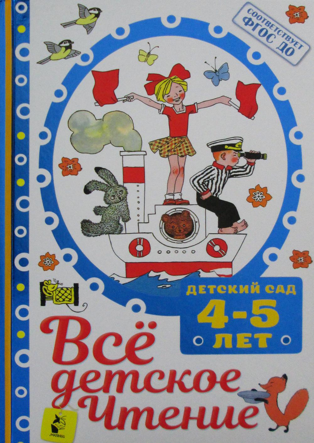 

Все для детского чтения. 4-5 лет