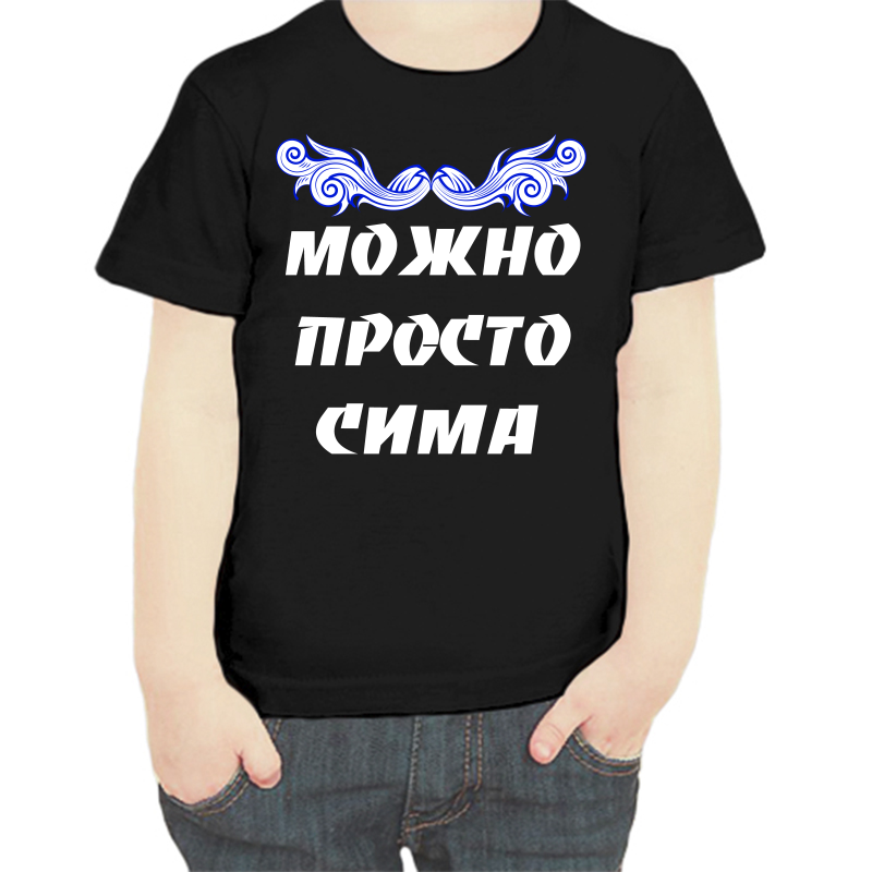 

Футболка мальчику черная 34 р-р можно просто сима, Черный, fdm_mozhno_prosto_sima