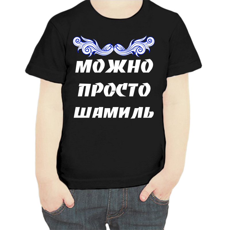 

Футболка мальчику черная 32 р-р можно просто шамиль, Черный, fdm_mozhno_prosto_shamil