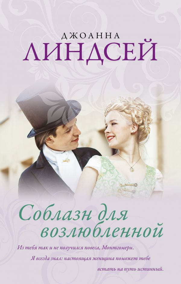 

Книга Соблазн для возлюбленной