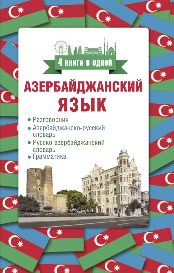 

Книга Азербайджанский язык. 4 книги в одной: разговорник, азербайджанско-русский словар...