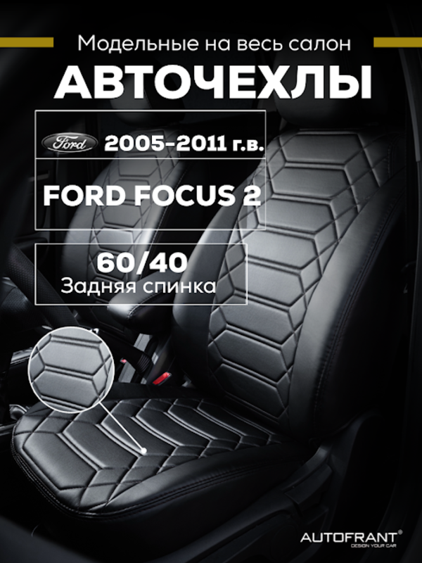 Чехлы на авто Автофрант Ford Focus (Форд Фокус) 2 С 2005-2011