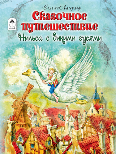 

Сказочное путешествие Нильса с дикими гусями