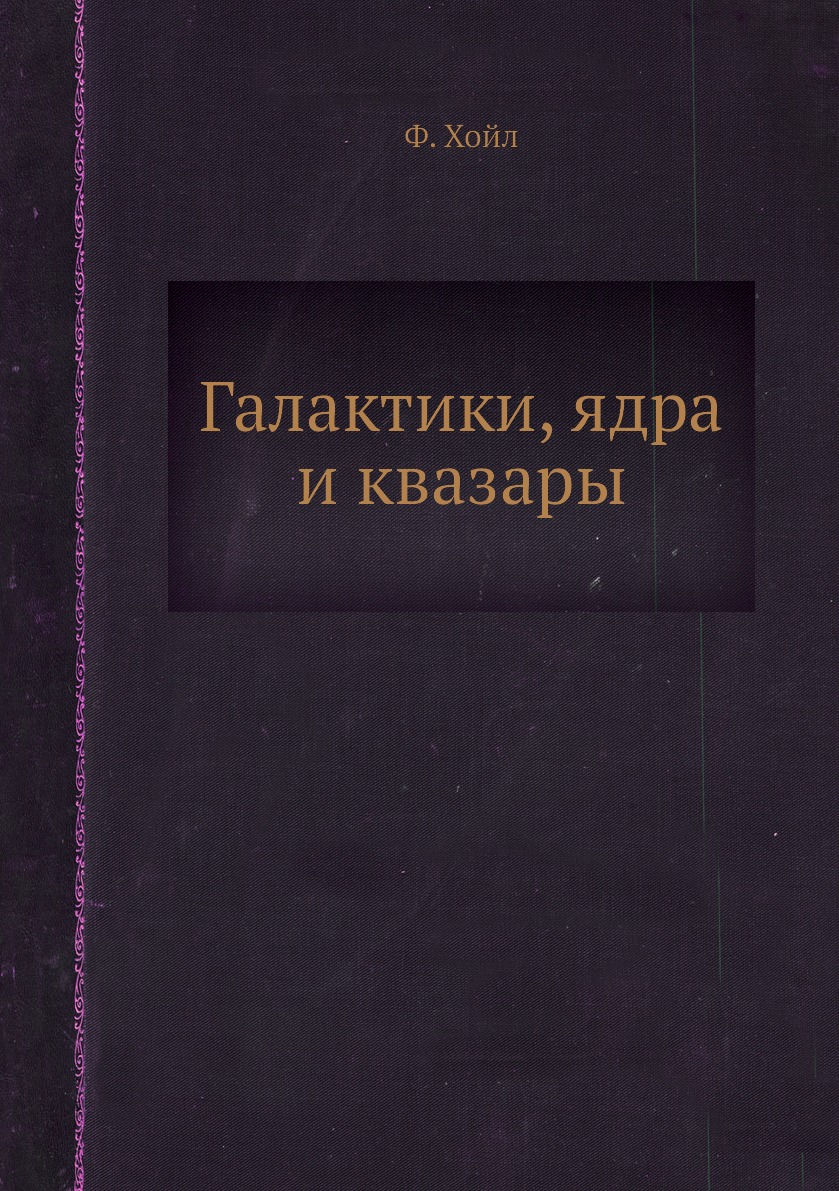 

Галактики, ядра и квазары
