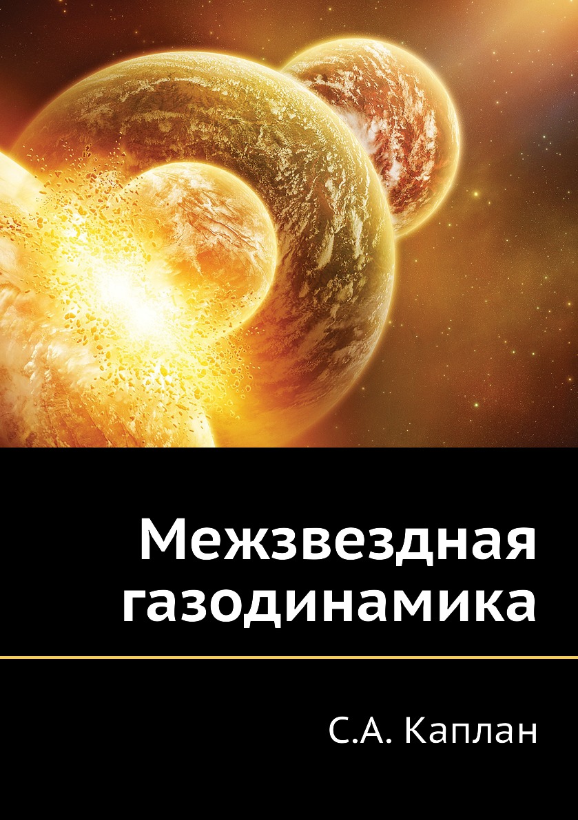 

Межзвездная газодинамика