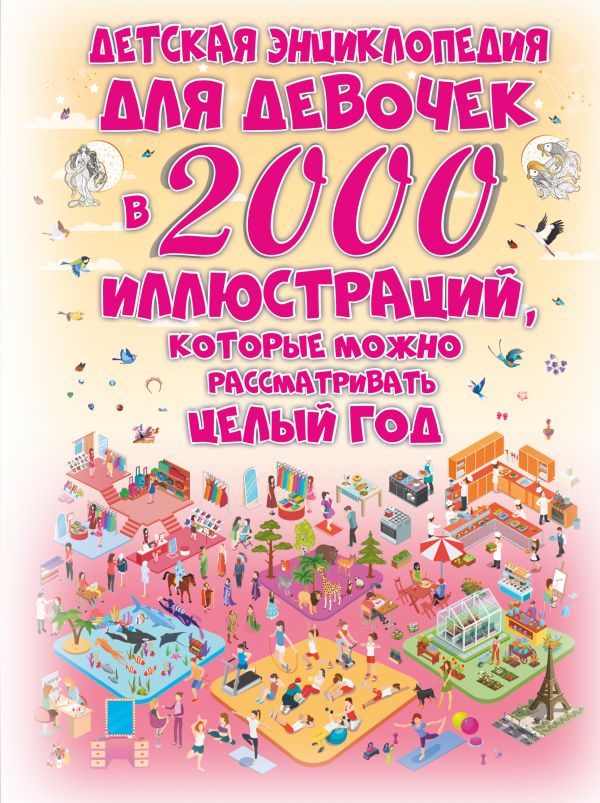 

Детская энциклопедия для девочек в 2000 иллюстраций, которые можно