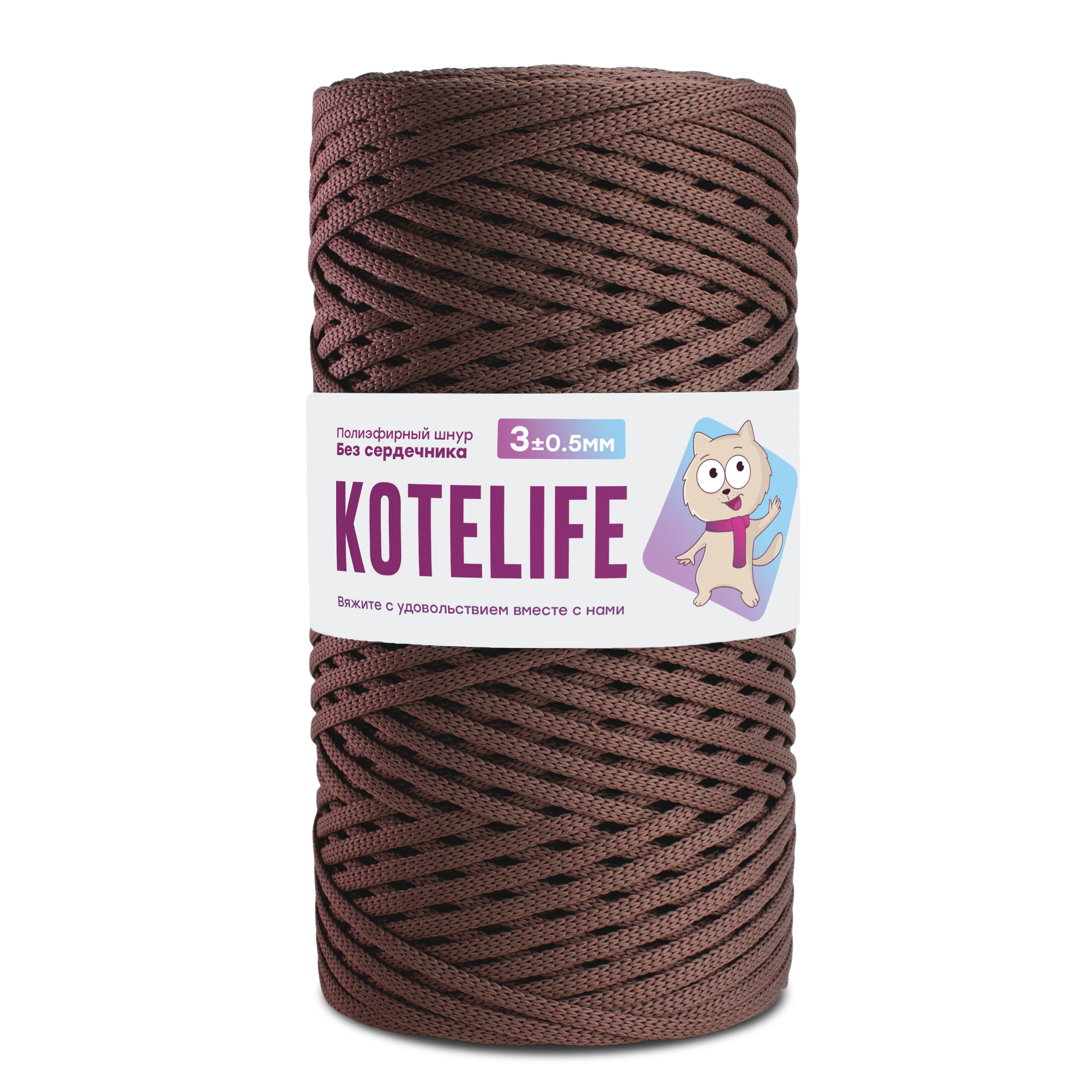 

Шнур полиэфирный для вязания БЕЗ СЕРДЕЧНИКА 300м/3мм KOTELIFE, цвет шоколад, б/с 3мм