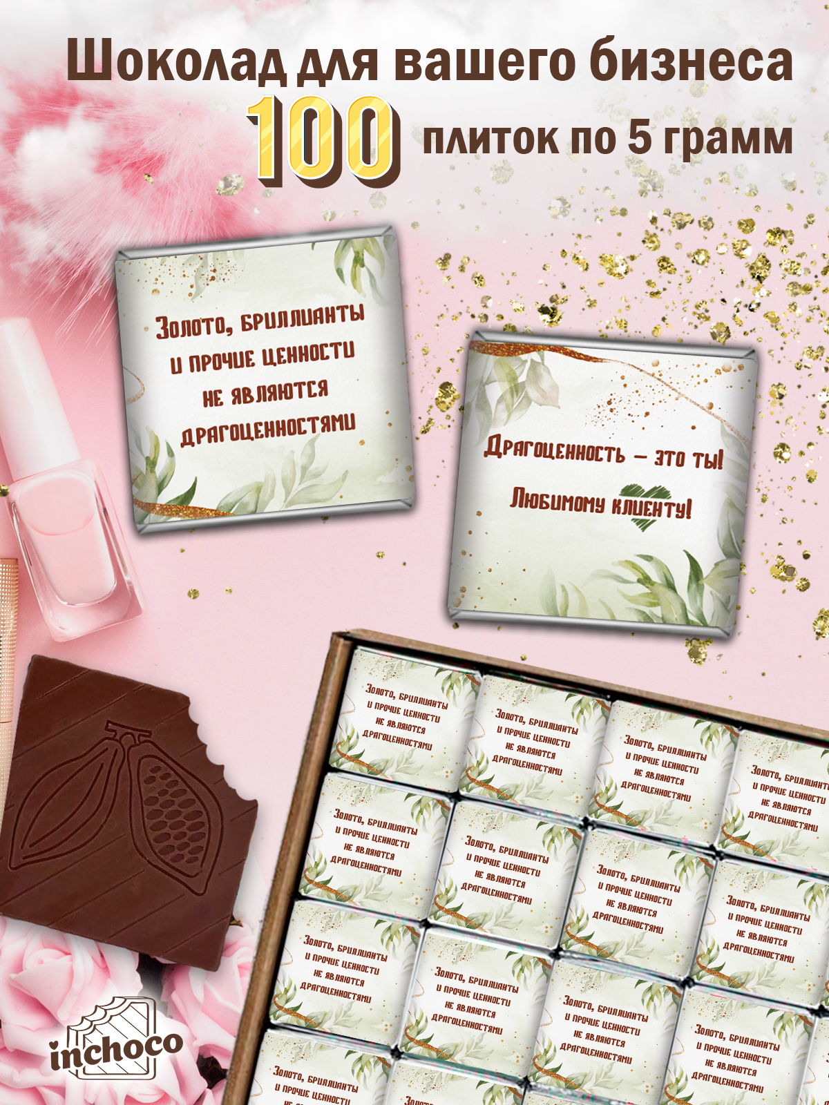 

Набор молочного шоколада INCHOCO для клиентов, дизайн 20, 100 шт х 5 г