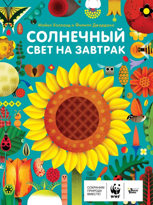 

Солнечный свет на завтрак