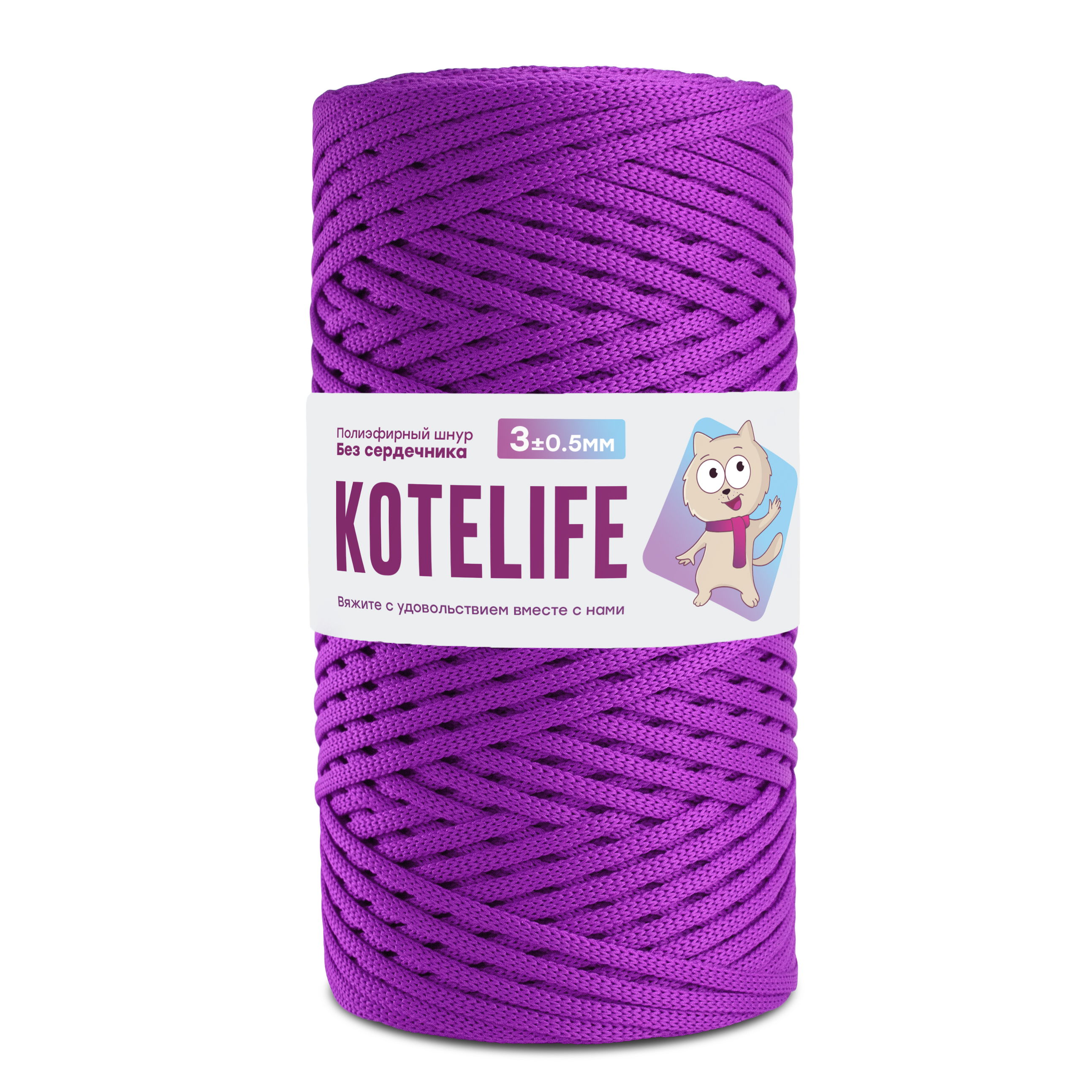 

Шнур полиэфирный для вязания БЕЗ СЕРДЕЧНИКА 300м/3мм KOTELIFE, цвет фиолетовый, б/с 3мм