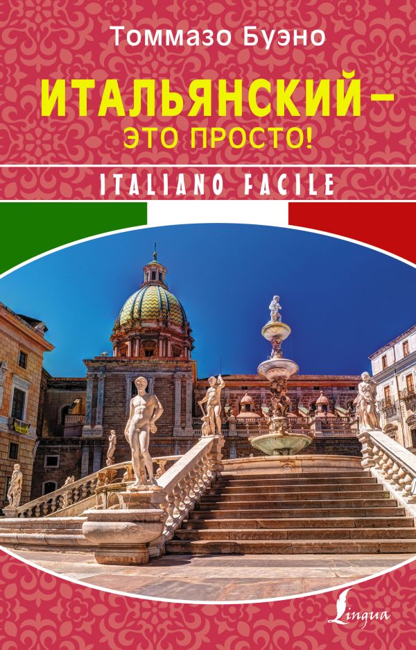 

Итальянский - это просто! Italiano facile