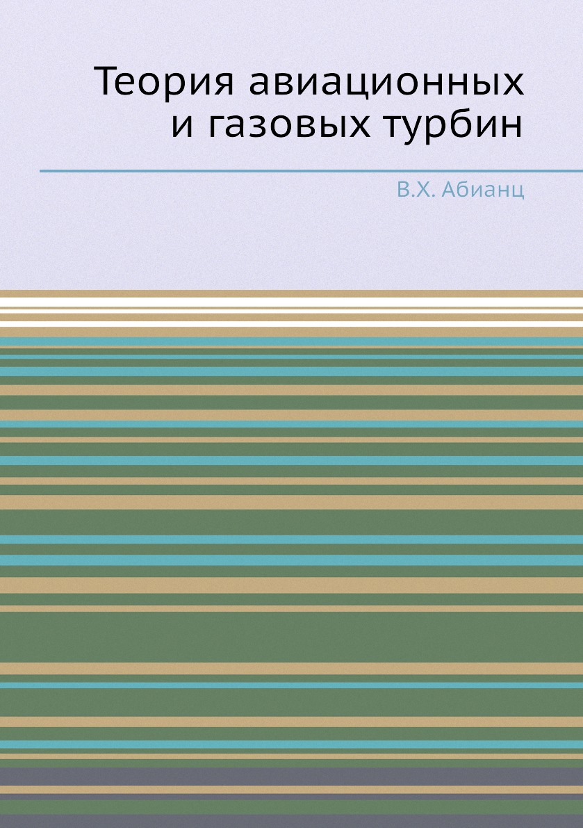 

Книга Теория авиационных и газовых турбин